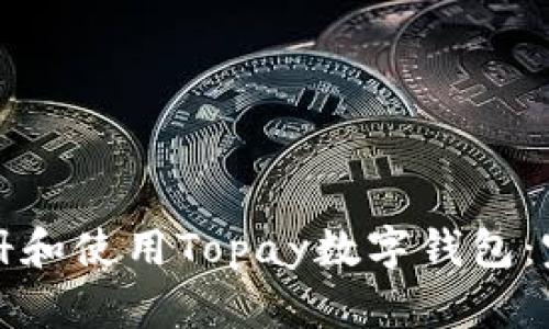 如何注册和使用Topay数字钱包：完整指南