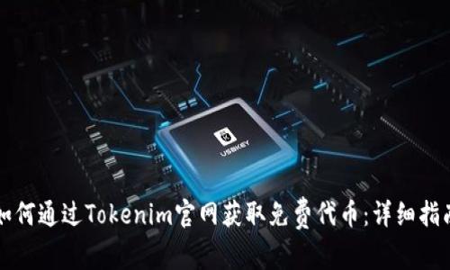 如何通过Tokenim官网获取免费代币：详细指南