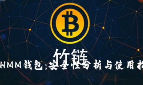 ETHMM钱包：安全性分析与使用指南