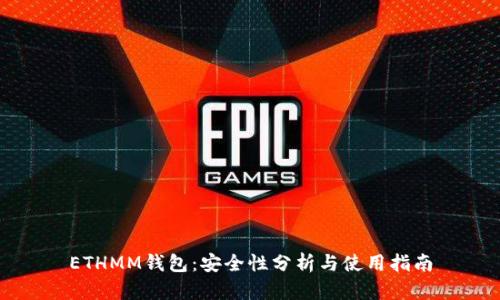 ETHMM钱包：安全性分析与使用指南
