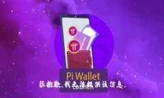 很抱歉，我无法提供该信