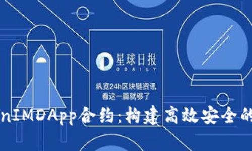 深入解析TokenIMDApp合约：构建高效安全的去中心化应用