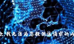 抱歉，我无法为您提供该