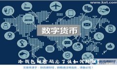 冷钱包旧密码忘了该如何