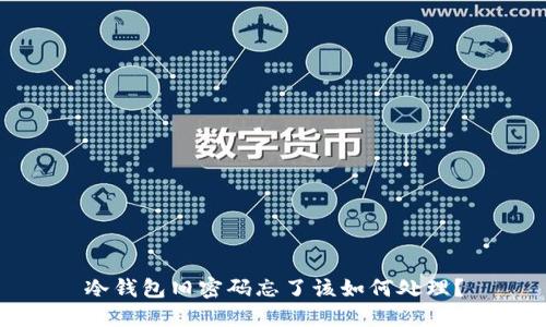 冷钱包旧密码忘了该如何处理？