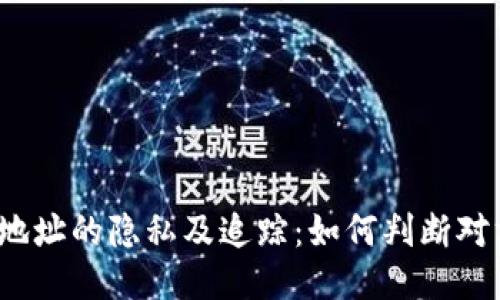 冷钱包地址的隐私及追踪：如何判断对方身份？