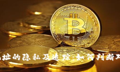 冷钱包地址的隐私及追踪：如何判断对方身份？