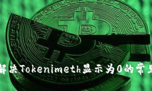 如何解决Tokenimeth显示为0的常见问题
