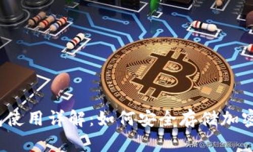 冷钱包使用详解：如何安全存储加密货币？