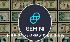 如何取消TokenIM账户及其操