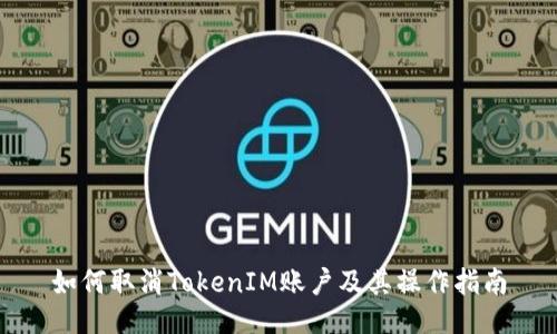 如何取消TokenIM账户及其操作指南