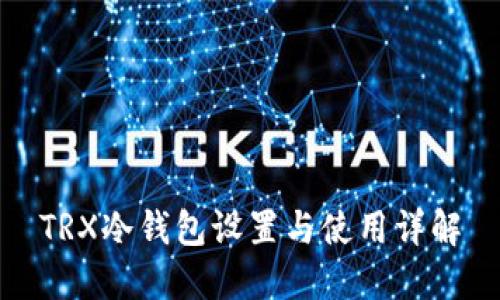 TRX冷钱包设置与使用详解