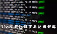 TRX冷钱包设置与使用详解