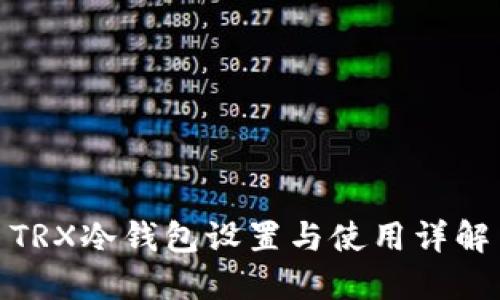 TRX冷钱包设置与使用详解