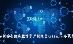 如何安全地将数字资产转