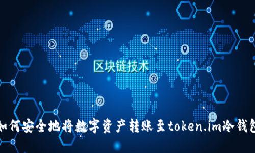 如何安全地将数字资产转账至token.im冷钱包