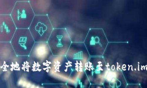 如何安全地将数字资产转账至token.im冷钱包