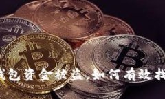 冷钱包资金被盗，如何有