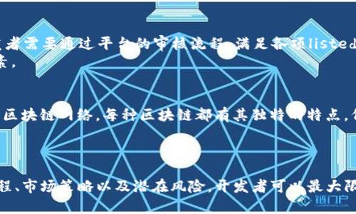   Tokenim开发者：如何在区块链世界中创建和管理你的代币 / 

 guanjianci 区块链, 代币开发, Tokenim, 加密货币, 分布式账本 /guanjianci 

什么是Tokenim及其应用
Tokenim是一款基于区块链技术的代币创建和管理平台。它允许开发者在现有的区块链网络上快速创建新的代币，提供一系列工具和服务，以便于用户轻松地管理和发行他们的数字资产。
在Crypto经济快速发展的今天，越来越多的开发者和企业希望能迅速进入这个市场，但是构建去中心化的代币并不简单。Tokenim正填补这个空白，让用户无需掌握复杂的技术知识，通过简洁的界面和流程来创建自己的代币。
Tokenim的应用非常广泛，包括但不限于：初始代币发行（ICO）、去中心化金融（DeFi）项目、NFT（非同质化代币）、以及各种数字资产的管理与交易等。

Tokenim的特点与优势
有许多原因使Tokenim成为开发者的首选工具。首先，它支持多种区块链平台，包括以太坊、波场和EOS等主流网络，开发者可以根据自己的需求选择合适的区块链环境。
其次，Tokenim提供了一整套的代币创建解决方案，从技术文档到用户支持，用户可以获得充分的帮助和指导。此外，Tokenim拥有易于使用的创建界面，通过图形化的操作，用户只需填写几个基本的字段就可以生成一个新的代币。
此外，Tokenim还提供了安全性和可扩展性上的保证，借助其独特的智能合约系统，开发者可以确保所创建的代币符合最新的合规要求和技术标准，并在需要时方便地进行升级或修改。

如何使用Tokenim创建自己的代币
使用Tokenim创建代币非常简单，以下是一般流程：
ol
  listrong注册账号：/strong首先，访问Tokenim官网并注册一个账户，确保提供真实有效的信息以便于后续的身份验证。/li
  listrong选择区块链：/strong在创建代币的过程中，选择您希望使用的区块链网络。Tokenim支持多种热门区块链平台，每种网络都有其独特的优势和生态系统。/li
  listrong填写代币信息：/strong提供代币的名称、符号、总供应量、小数位数等基本信息。这些信息将用于代币的识别和管理。/li
  listrong智能合约设置：/strong用户可以根据自己的需求自定义代币的智能合约，如发行规则、交易权限等。Tokenim提供了一些标准模板供用户选择。/li
  listrong审查与完成：/strong在确认信息无误后，提交请求，并支付相关的区块链交易费用。Tokenim将处理您的请求，并在短时间内完成代币的创建工作。/li
/ol

Tokenim支持的代币标准及其区别
在区块链世界中，代币的类型多种多样，一般而言，最常见的代币标准有ERC-20、ERC-721和BEP-20等。每种标准都有各自的特点和应用场景。
ERC-20是以太坊网络上最常用的代币标准，适合用于创建同质化代币，广泛应用于ICO及DeFi项目。其特点是允许用户轻松进行代币交易和管理，并且可以与各类钱包和交易所兼容。
ERC-721则是用于创建非同质化代币（NFT）的标准，适合用于数字艺术品、游戏资产等独特资产的发行。ERC-721代币是不可互换的，每个代币都有独特的属性，通过智能合约可以确保其唯一性和稀缺性。
BEP-20是Binance Smart Chain上的代币标准，与ERC-20类似，主要用于创建与Binance交易所生态兼容的代币。由于交易费用较低，BEP-20代币在某些特定场景下更具优势。
理解这些代币标准及其应用场景对于开发者在选择Tokenim进行代币创建时进行正确决策至关重要。

可能面临的挑战与解决方案
在使用Tokenim进行代币创建和管理的过程中，开发者可能会面临一些挑战，诸如合规性风险、技术问题及市场竞争等。
首先，区块链市场的合规性越来越受到监管机构的关注，开发者需要确保自己所创建的代币符合相应的法律法规。这可以通过在Tokenim平台上选择提供合规审查服务的选项来解决。此外，了解所处地区的法律法规并寻求专业律师的意见也是非常重要的。
其次，尽管Tokenim提供了易于使用的界面，技术问题仍然会出现。开发者需要理解基本的区块链知识，特别是在智能合约的安全性方面，确保代币不容易受到攻击。Tokenim的用户社区和文档资源可以在这一方面提供帮助，开发者也可考虑寻求专业的技术支持。
最后，面对市场竞争，开发者需要为自己的代币制定清晰的商业模式和市场策略，包括选择合适的推广渠道和获取用户关注。Tokenim提供了一些市场营销工具，可以帮助项目在上线时获得更好的曝光和用户基础。

常见问题解答
在使用Tokenim的过程中，用户可能会遇到以下几个常见问题：

1. 使用Tokenim创建代币需要多少费用？
创建代币的费用通常与所选择的区块链网络有关。以以太坊为例，创建和部署智能合约时需要支付“天然气费”，即进行交易和计算所需的费用。不同时间段和网络拥堵程度，费用会有所不同。在Tokenim上创建代币时，系统会依据当前网络状况告诉用户预计需要支付的费用。
此外，Tokenim可能还会收取一定的服务费用，这些费用会在创建代币流程中明确告知用户。在确认所有费用后，用户可以根据自己的预算决定是否进一步进行代币创建。

2. 如何保证我创建的代币安全？
安全性是区块链项目中最关键的部分，Tokenim在创建代币时提供了一些安全措施。首先，用户需要确保填写的信息正确无误，避免由于设置错误导致的安全隐患。其次，用户可以使用Tokenim提供的智能合约模板，这些模板经过严格测试并符合行业标准，可以较好地减少漏洞风险。
此外，用户创建完成的代币合约可以通过第三方安全审计公司进行审计，以确保其安全性和合规性。Tokenim平台也在不断进行更新和，以提高安全性，因此建议用户定期查看其最新的安全指南。

3. 什么情况下需要对代币进行升级或修改？
代币升级的原因多种多样，常见的情况包括技术故障、合规性更新或市场需求变化等。当代币的使用场景发生变化时，可能需要对合约进行升级以适应新需求。Tokenim允许用户在技术上进行升级，通过版本控制保证新合约的引入对旧合约的兼容性。
同时，开发者应当在设计初期就考虑到将来的升级需求，制定一个清晰的代币使用及升级策略，以确保在需要时可以顺利进行。

4. 我可以在哪里交易我创建的代币？
代币创建完成后，用户可以在各大去中心化交易所（DEX）和中心化交易所（CEX）上交易自己的代币。为了让代币顺利在平台上交易，开发者需要通过平台的审核流程，满足各项listed要求。Tokenim平台提供了一些市场营销工具，帮助用户在上线时获得更多的曝光机会。
开发者还可以通过社交媒体和社区宣传，增加对代币的兴趣和需求。记住，持续的社区开发以及跟用户的互动是代币能否成功的重要因素。

5. Tokenim支持的区块链有哪些？
Tokenim支持多种主流区块链，包括以太坊、Tron 和 Binance Smart Chain等。这使得开发者能够根据项目的不同需求选择最合适的区块链网络。每种区块链都有其独特的特点，例如以太坊的智能合约能力、Tron的高效能和低交易费用、以及Binance Smart Chain的生态系统整合能力。
开发者应仔细评估每个区块链的特性，选择最适合自己代币项目的技术背景，以提升其成功的可能性。

总结：
使用Tokenim进行代币开发是一种创新、便捷且高效的方式，帮助开发者进入快速发展的区块链市场。通过深入理解代币的特点、创建流程、市场策略以及潜在风险，开发者可以最大限度提高其代币项目的成功率。随着区块链技术不断发展和演变，Tokenim也将持续更新其功能和服务，为开发者提供更好的支持与体验。