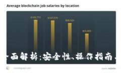 冷钱包的全面解析：安全