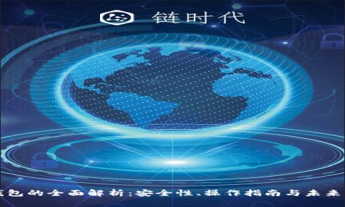 冷钱包的全面解析：安全性、操作指南与未来展望