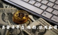数字交易货币平台：选择