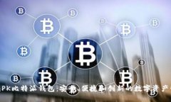 TokenimPK比特派钱包：安全