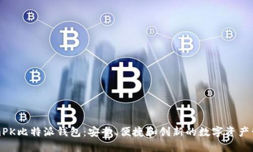 TokenimPK比特派钱包：安全、便捷和创新的数字资产管理工具