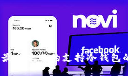: 2023年最受欢迎的支持冷钱包的应用推荐