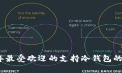 : 2023年最受欢迎的支持冷