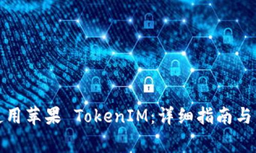 如何下载和使用苹果 TokenIM：详细指南与常见问题解答