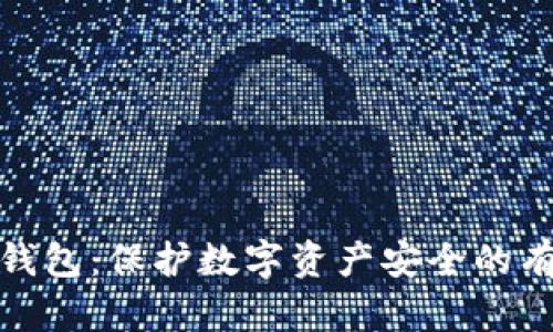 硬件冷钱包：保护数字资产安全的有效工具