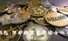 硬件冷钱包：保护数字资