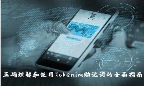正确理解和使用Tokenim助记词的全面指南