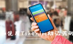 正确理解和使用Tokenim助记
