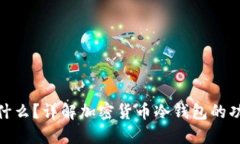 : 冷钱包是什么？详解加密