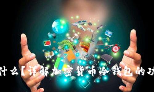 : 冷钱包是什么？详解加密货币冷钱包的功能与安全性
