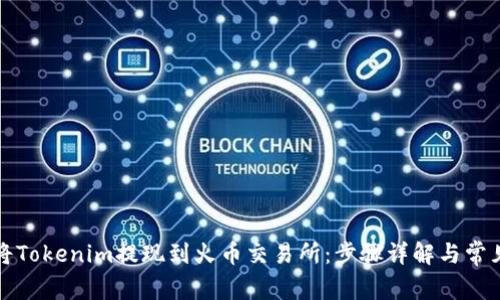 如何将Tokenim提现到火币交易所：步骤详解与常见问题