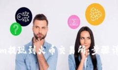 如何将Tokenim提现到火币交