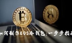 如何制作EOS冷钱包：一步