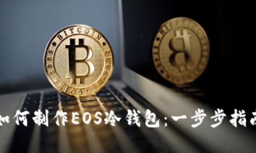 如何制作EOS冷钱包：一步步指南