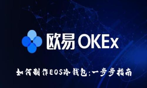如何制作EOS冷钱包：一步步指南