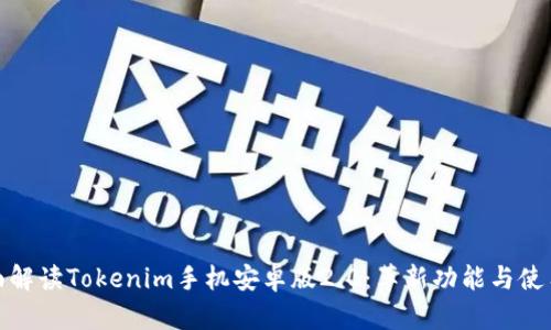 : 全面解读Tokenim手机安卓版2.0：革新功能与使用指南