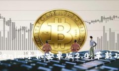: 全面解读Tokenim手机安卓