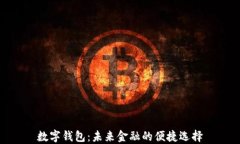 数字钱包：未来金融的便