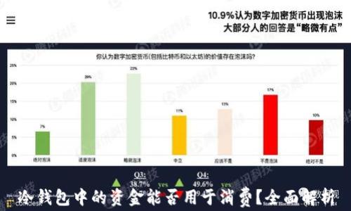 
冷钱包中的资金能否用于消费？全面解析