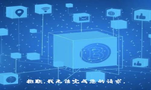 抱歉，我无法完成您的请求。