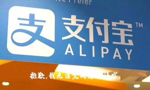抱歉，我无法完成您的请求。