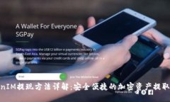 TokenIM提现方法详解：安全