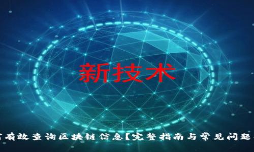 如何有效查询区块链信息？完整指南与常见问题解答